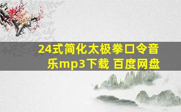 24式简化太极拳口令音乐mp3下载 百度网盘